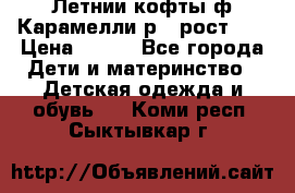 Летнии кофты ф.Карамелли р.4 рост104 › Цена ­ 700 - Все города Дети и материнство » Детская одежда и обувь   . Коми респ.,Сыктывкар г.